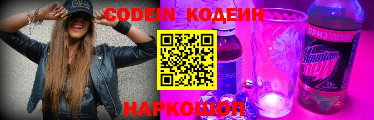 Кодеин Purple Drank  Вход с VPN  Новочебоксарск 
